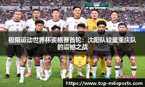 极限运动世界杯资格赛首轮：沈阳队较量重庆队的震撼之战