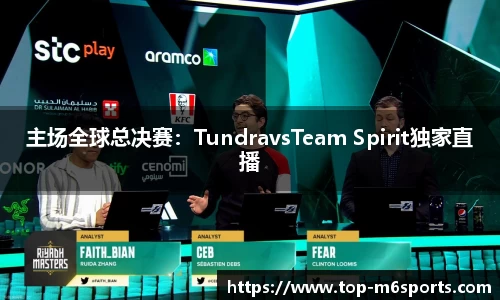 主场全球总决赛：TundravsTeam Spirit独家直播