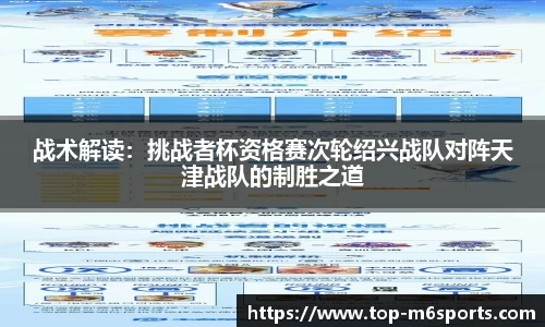 战术解读：挑战者杯资格赛次轮绍兴战队对阵天津战队的制胜之道