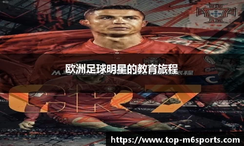 欧洲足球明星的教育旅程