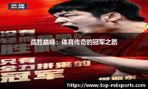 战胜巅峰：体育传奇的冠军之路
