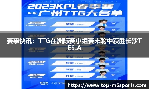 赛事快讯：TTG在洲际赛小组赛末轮中获胜长沙TES.A