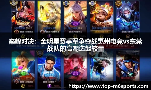 巅峰对决：全明星赛季军争夺战惠州电竞vs东莞战队的高潮迭起较量