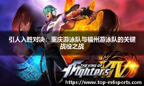 引人入胜对决：重庆游泳队与福州游泳队的关键战役之战