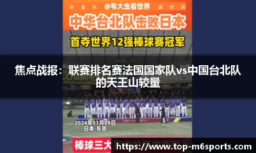 焦点战报：联赛排名赛法国国家队vs中国台北队的天王山较量
