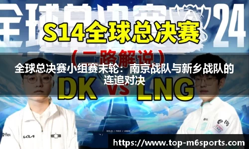 全球总决赛小组赛末轮：南京战队与新乡战队的连追对决