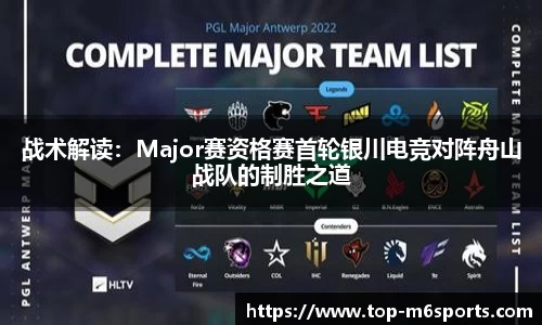 战术解读：Major赛资格赛首轮银川电竞对阵舟山战队的制胜之道