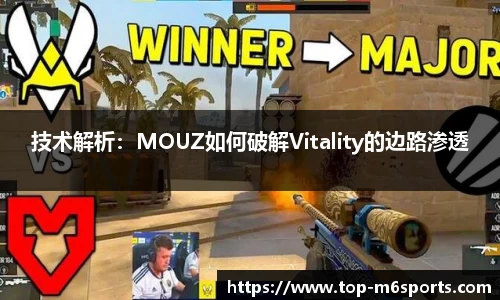 技术解析：MOUZ如何破解Vitality的边路渗透