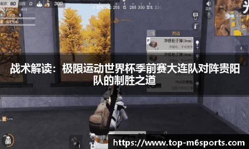 战术解读：极限运动世界杯季前赛大连队对阵贵阳队的制胜之道