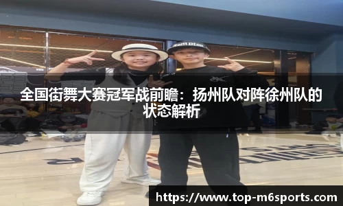 全国街舞大赛冠军战前瞻：扬州队对阵徐州队的状态解析