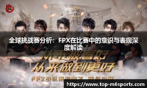 全球挑战赛分析：FPX在比赛中的意识与表现深度解读