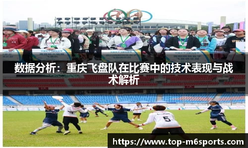 数据分析：重庆飞盘队在比赛中的技术表现与战术解析