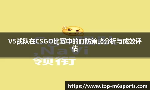V5战队在CSGO比赛中的盯防策略分析与成效评估