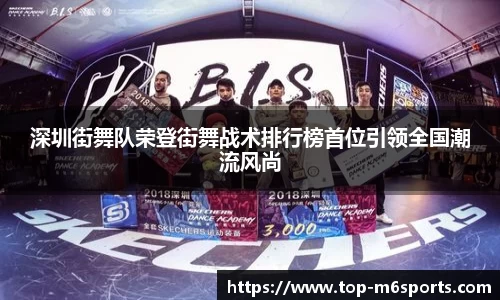 深圳街舞队荣登街舞战术排行榜首位引领全国潮流风尚