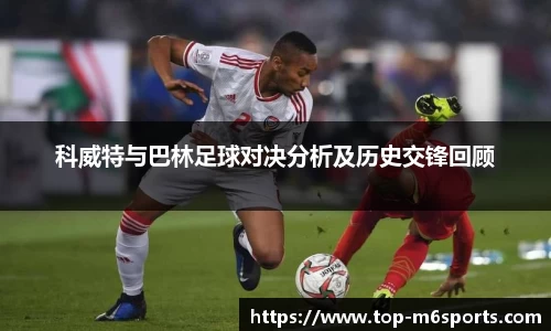 科威特与巴林足球对决分析及历史交锋回顾