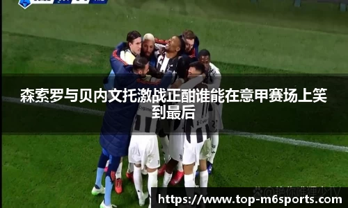 森索罗与贝内文托激战正酣谁能在意甲赛场上笑到最后