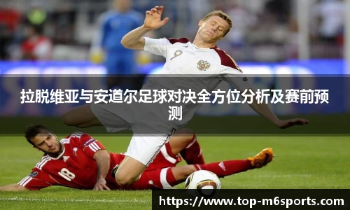 拉脱维亚与安道尔足球对决全方位分析及赛前预测