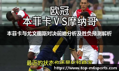 本菲卡与尤文图斯对决前瞻分析及胜负预测解析