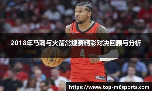 2018年马刺与火箭常规赛精彩对决回顾与分析